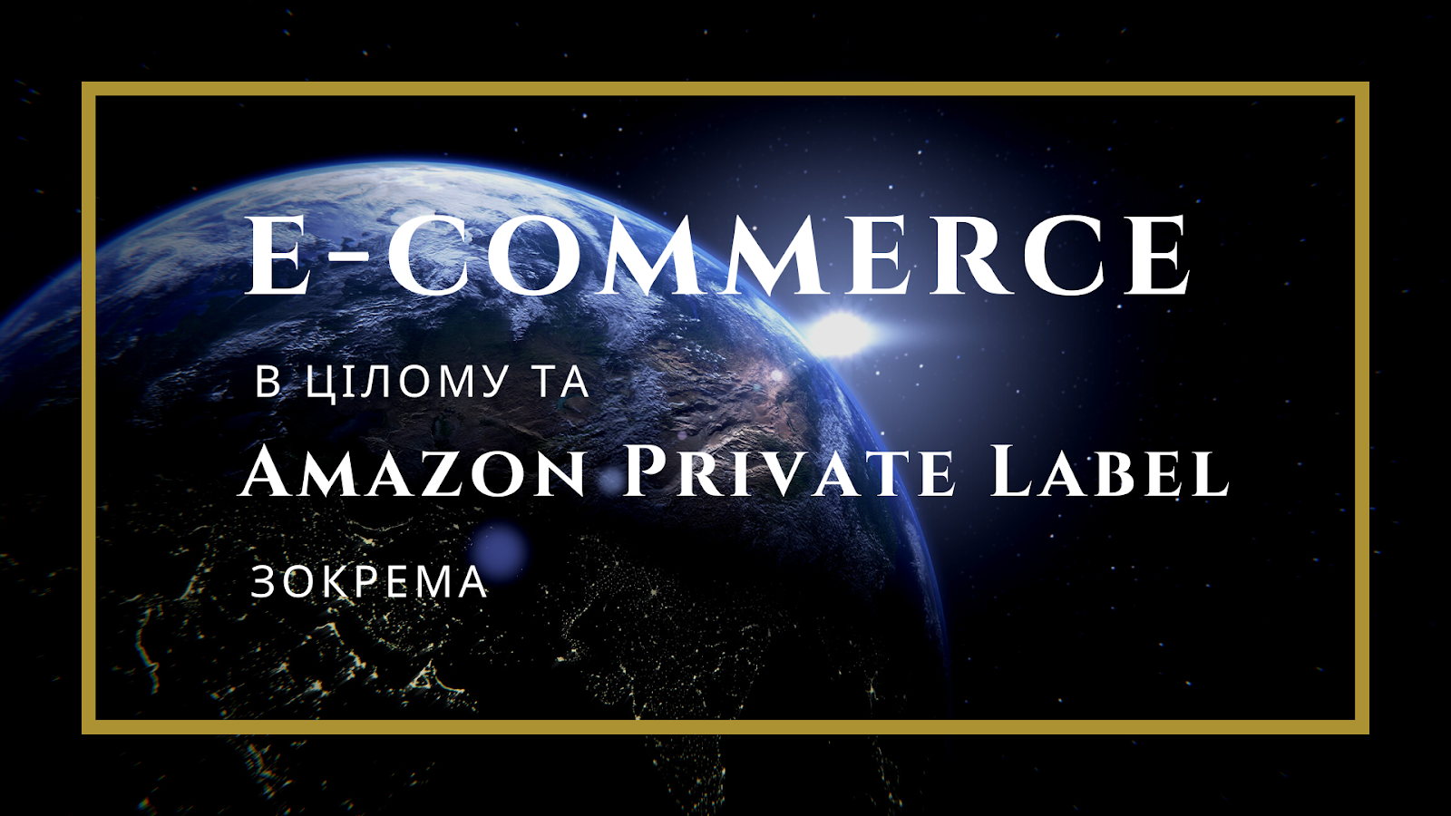 Чому e-commerce та бізнес на Amazon Private Label є перспективними